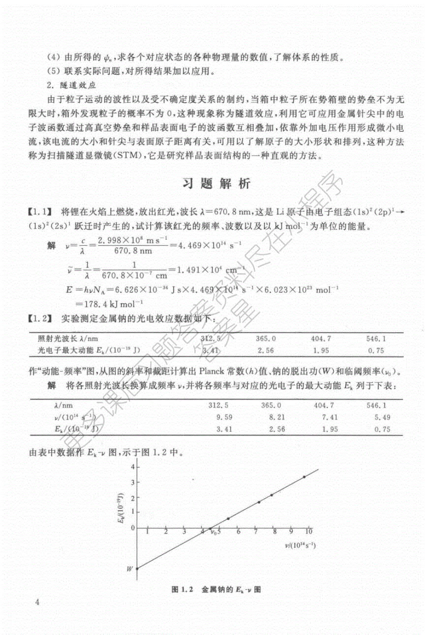 结构化学基础 第五版