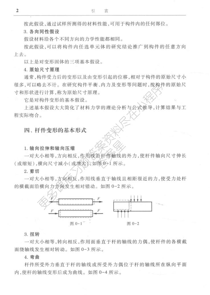 工程力学 材料力学 第4版