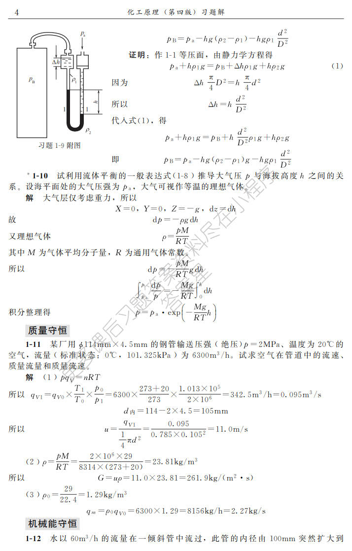 化工原理(陈敏恒)（上册）(第四版)