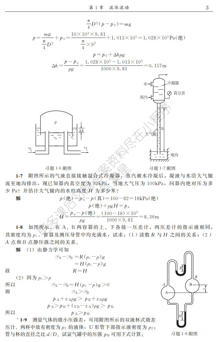 化工原理(陈敏恒)（上册）(第四版)