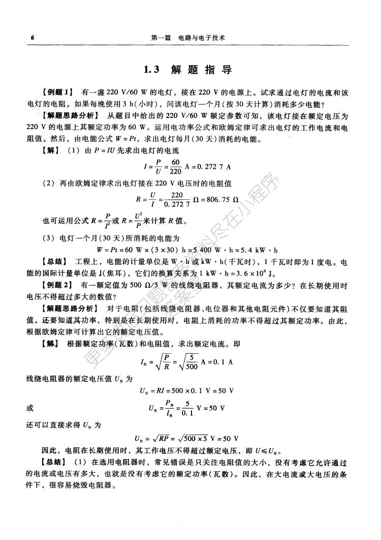 电路与电子技术（电工学Ⅰ）（第2版）