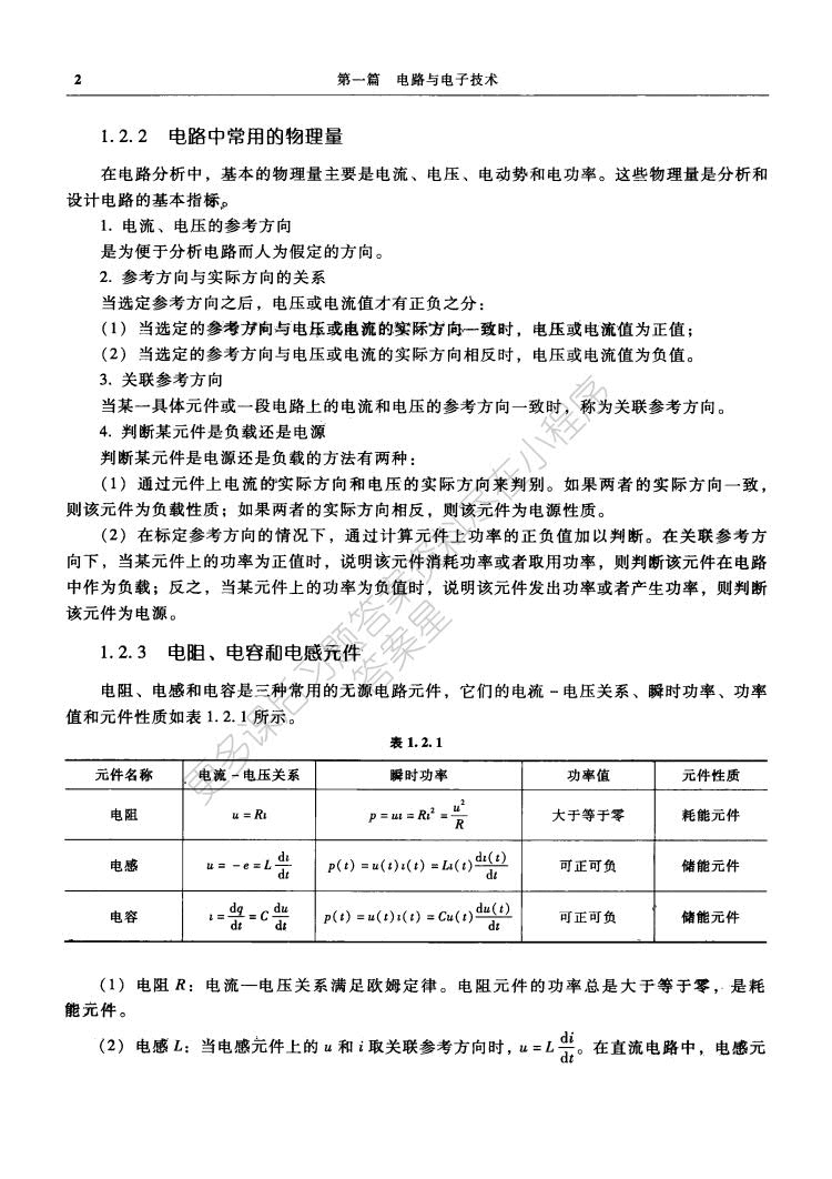 电路与电子技术（电工学Ⅰ）（第2版）