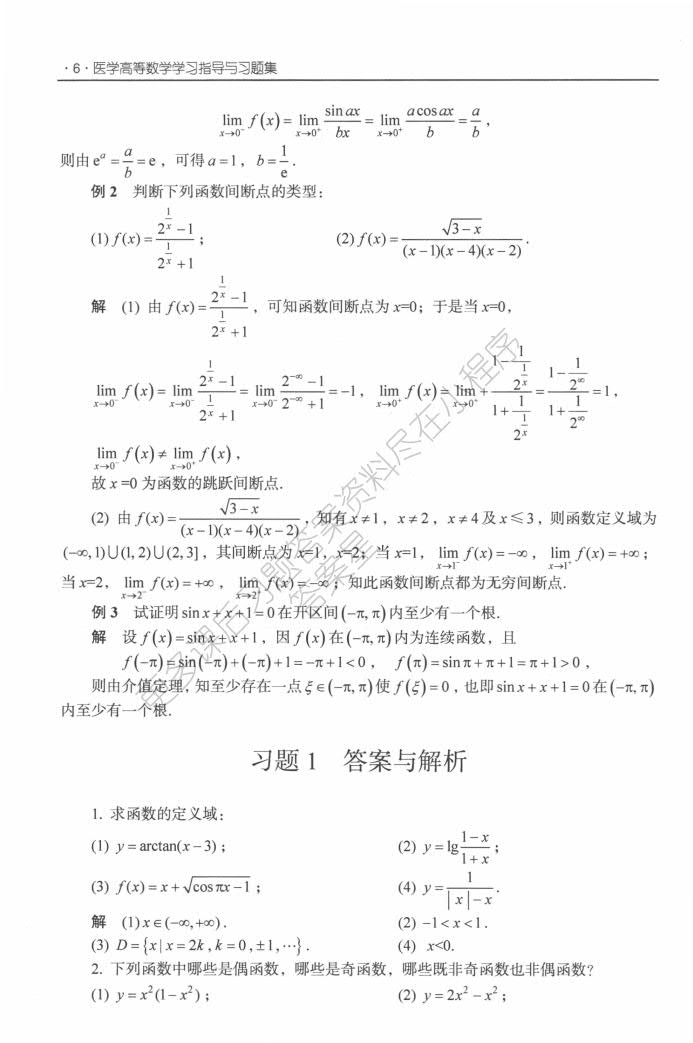 医学高等数学申笑颜课后习题答案解析