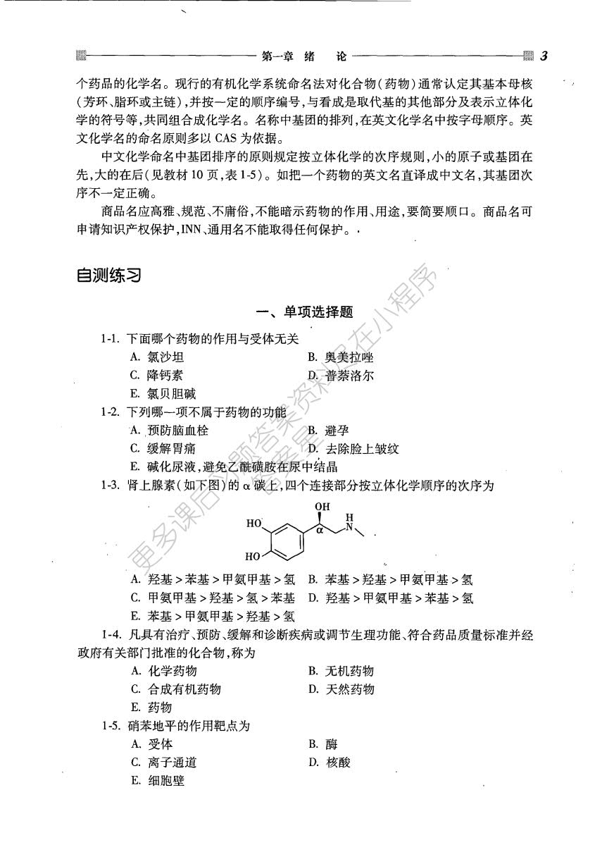 药物化学 第二版