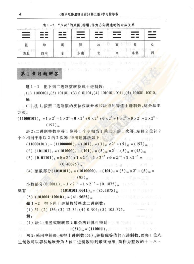 数字电路逻辑设计(第二版)