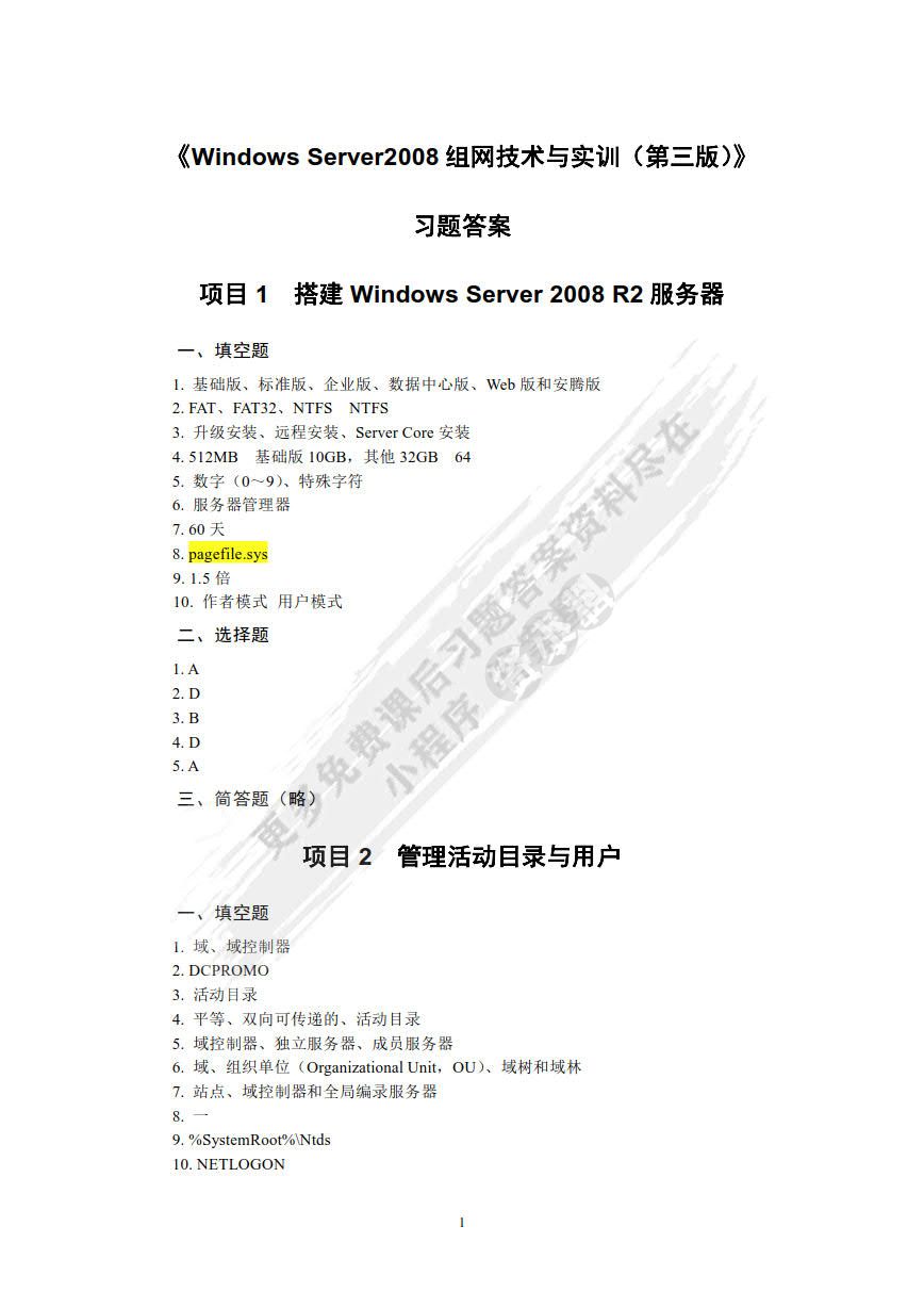 Windows Server 2008组网技术与实训（第3版）