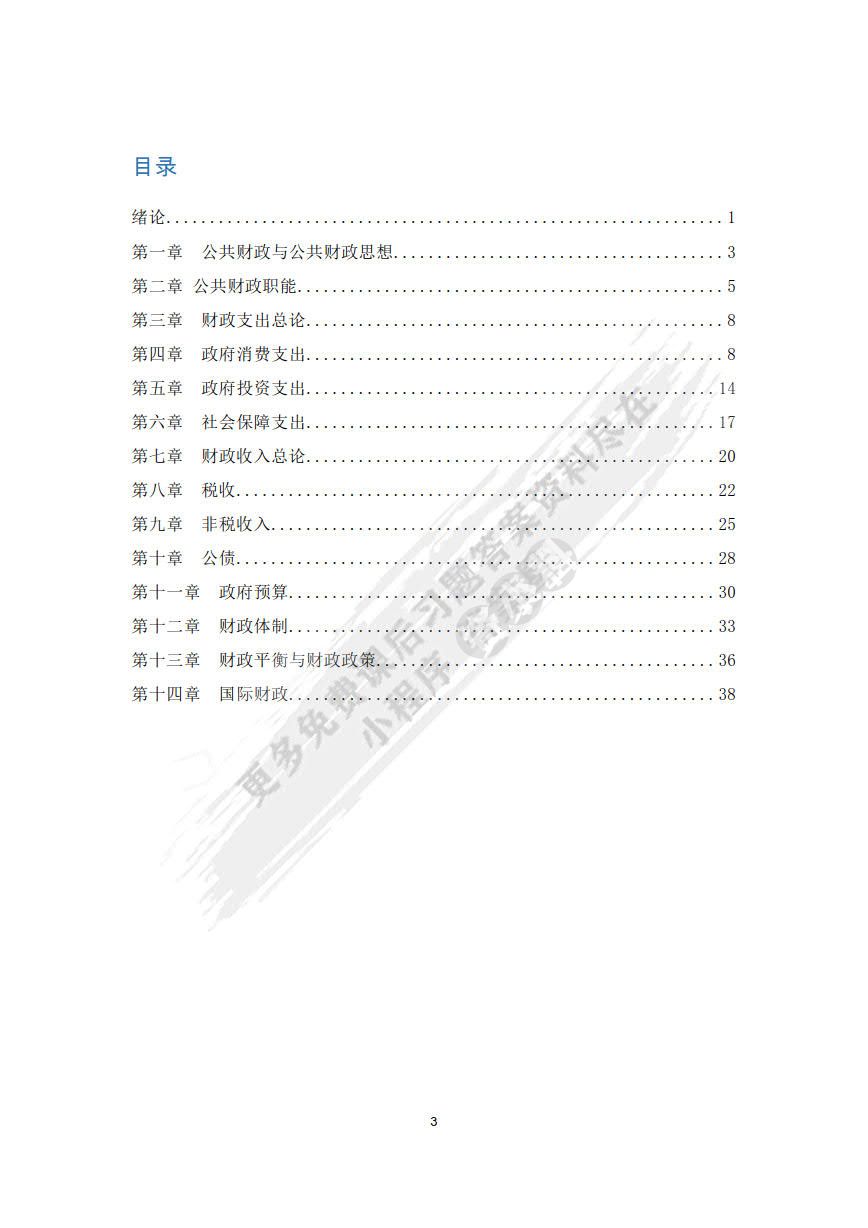 公共财政概论