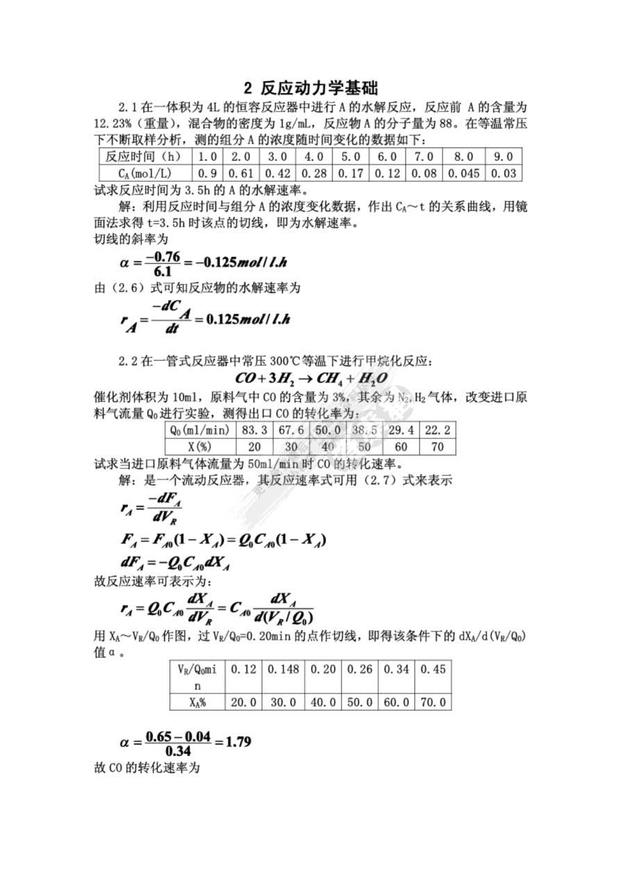 化学反应工程（第五版）