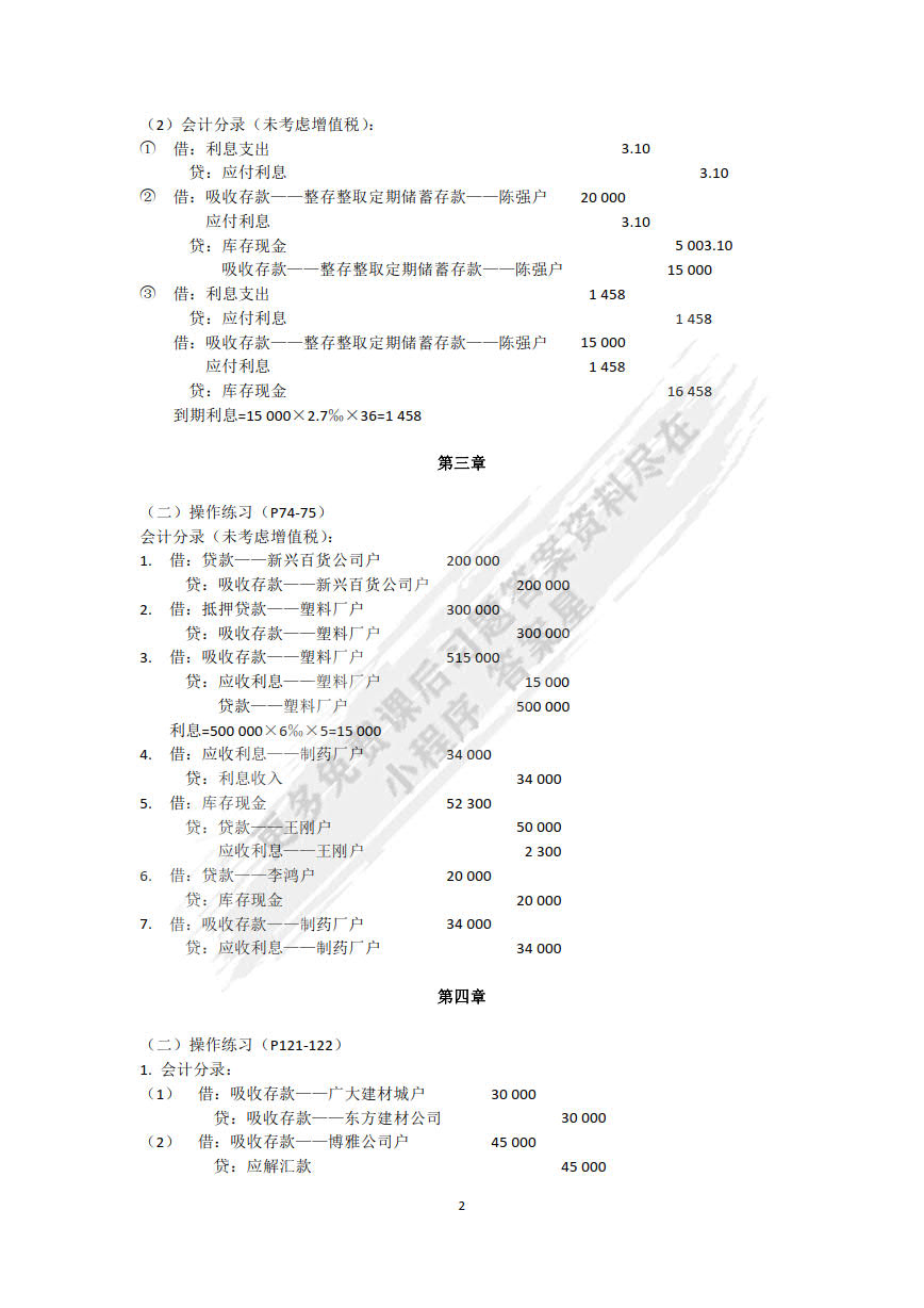 金融企业会计精讲（第二版）