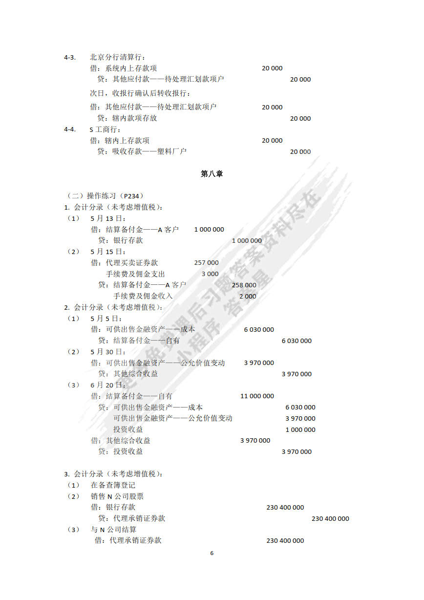 金融企业会计精讲（第二版）