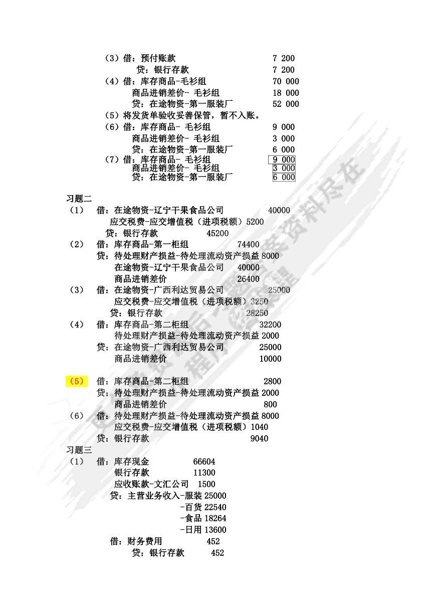 商品流通企业会计 第3版