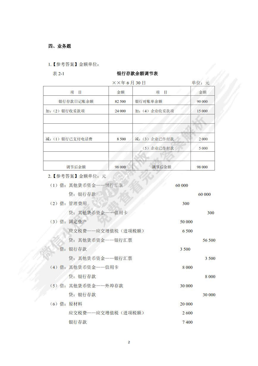 中级财务会计（第六版）