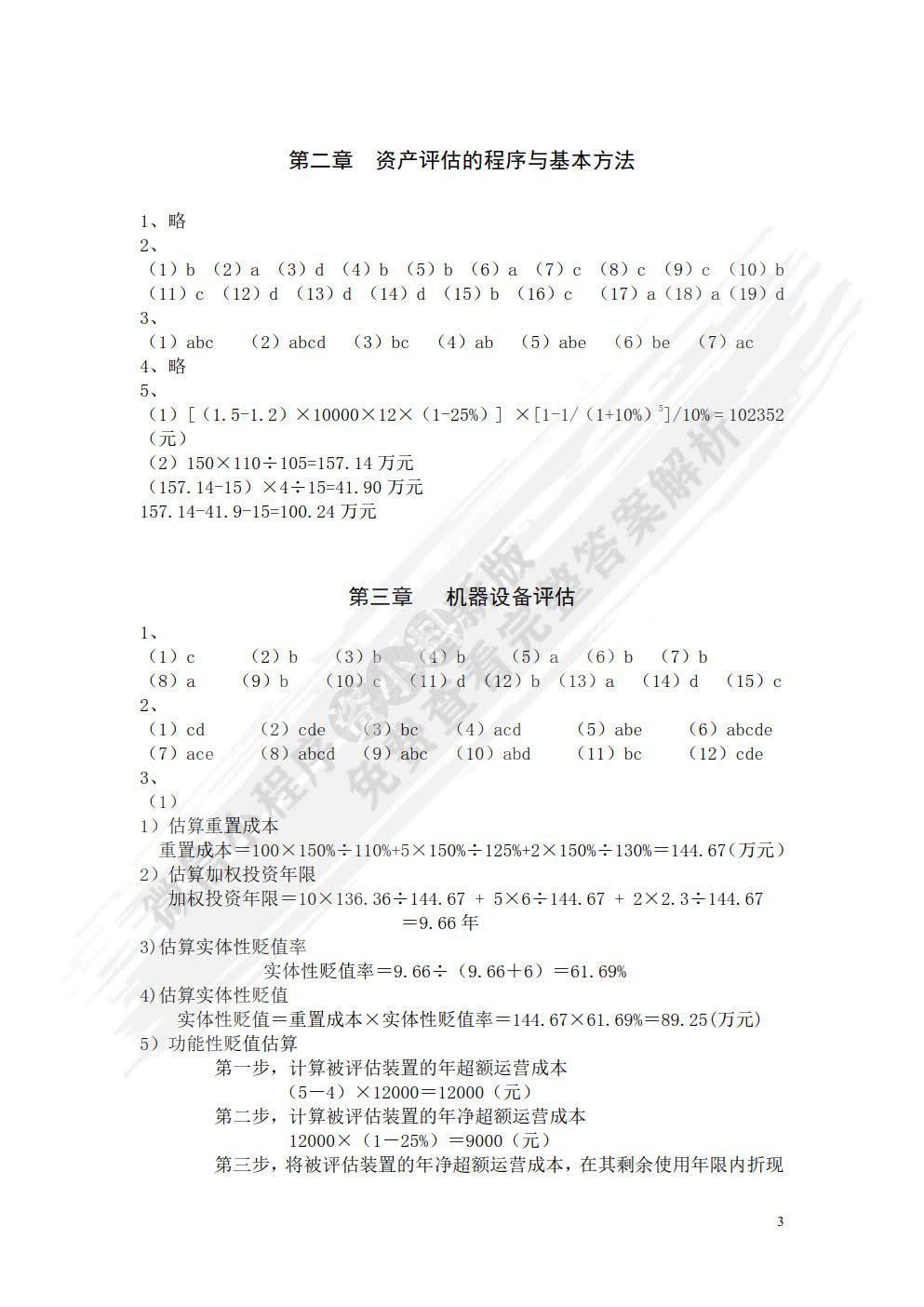 资产评估学教程（第七版）