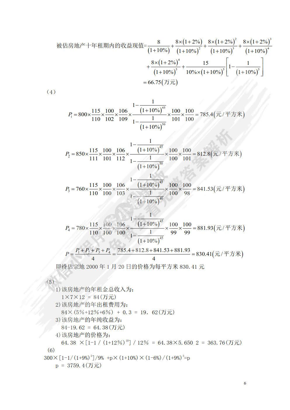 资产评估学教程（第七版）