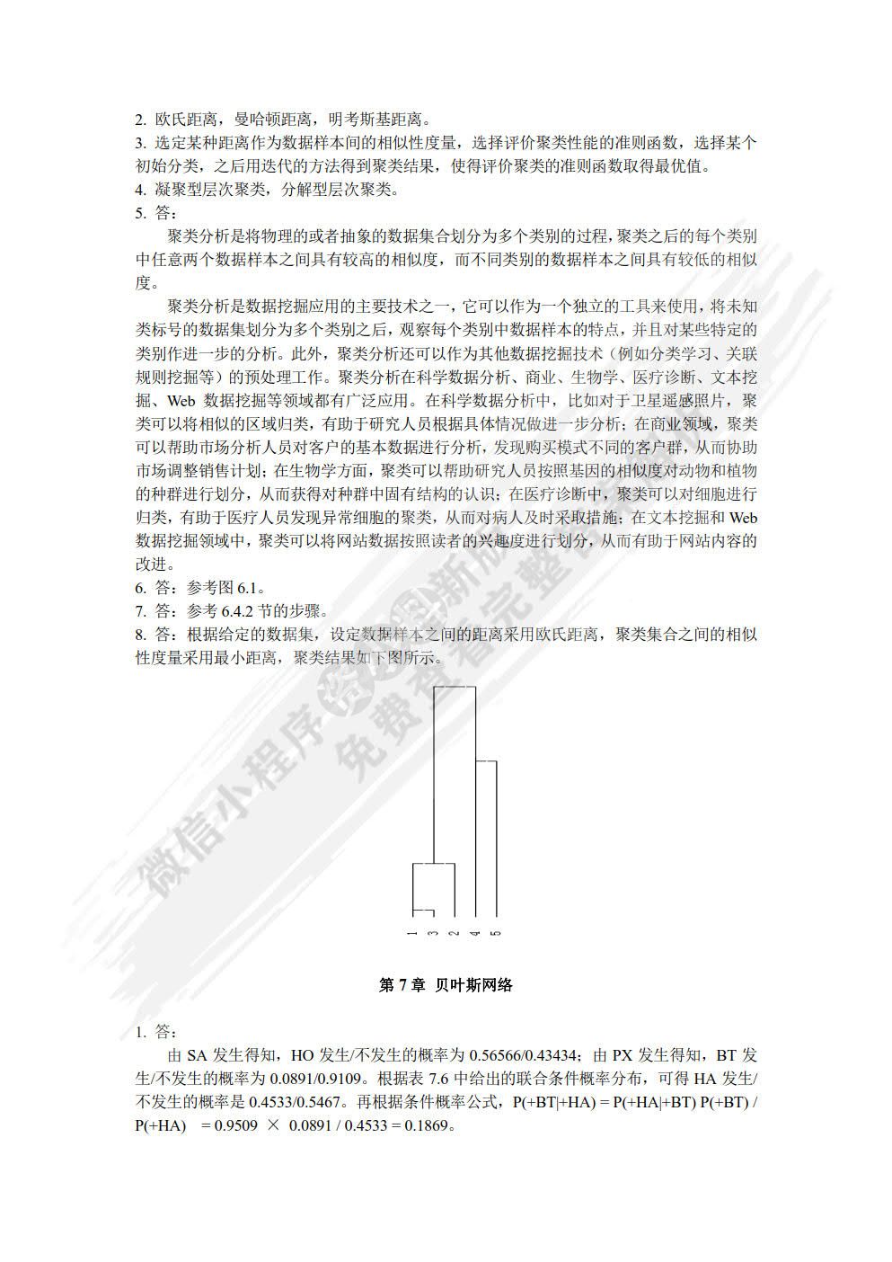 数据仓库与数据挖掘（第二版）