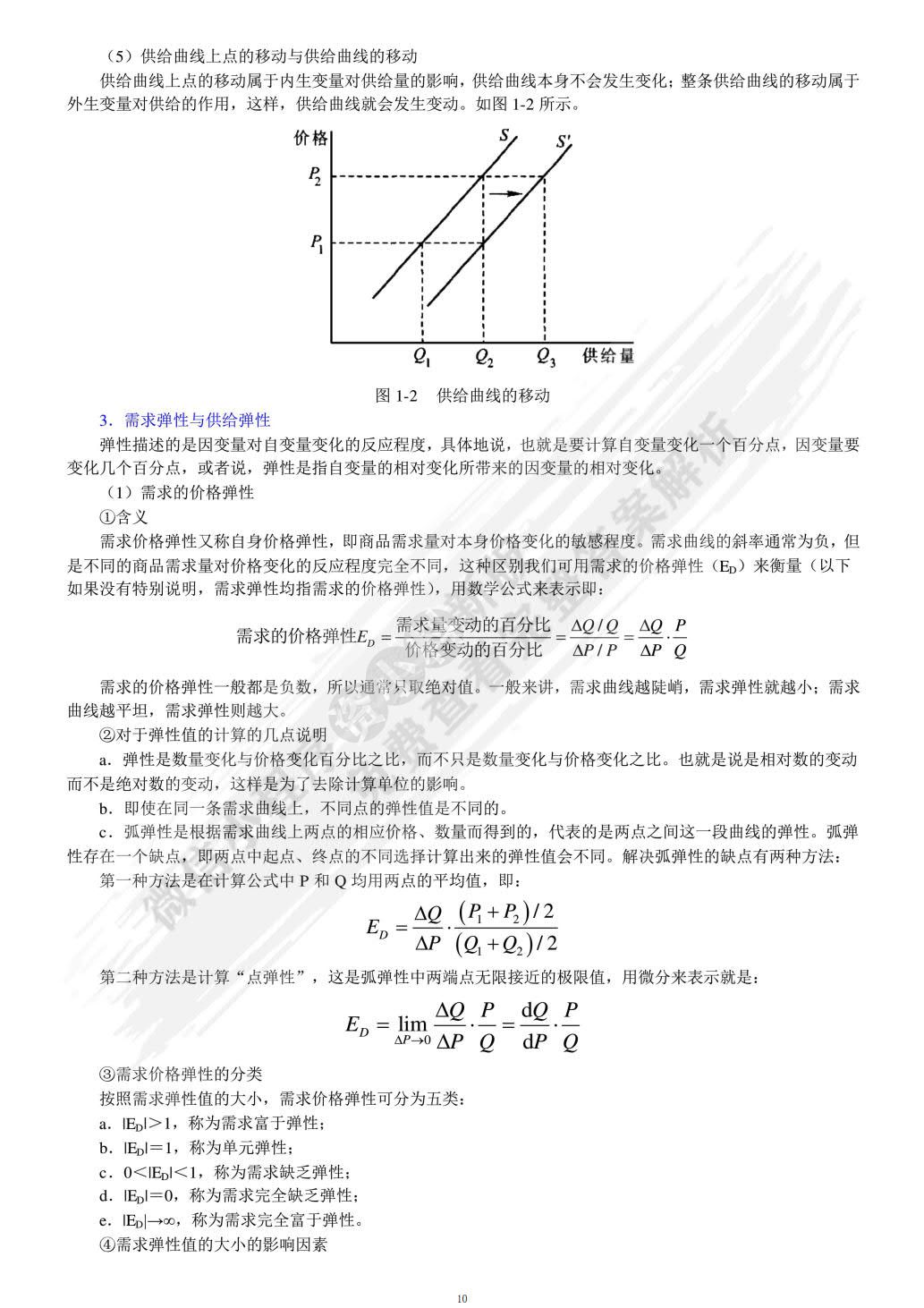 微观经济学（第四版）