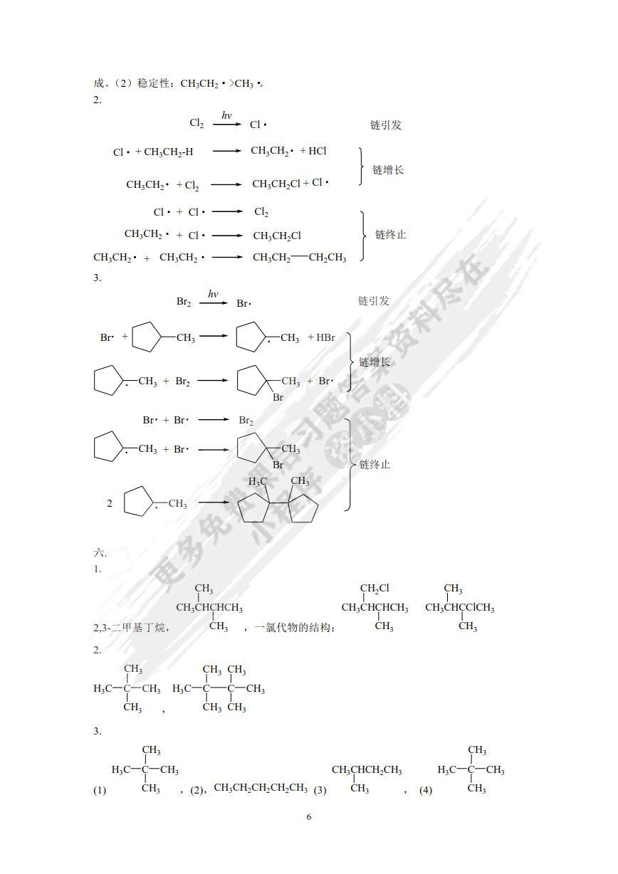 有机化学习题及考研指导（第三版）