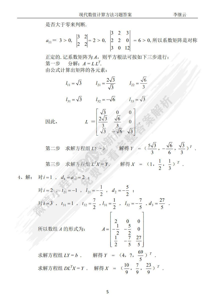  现代数值计算方法（第二版）