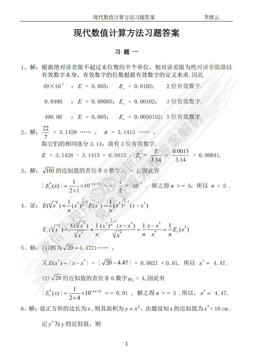  现代数值计算方法（第二版）