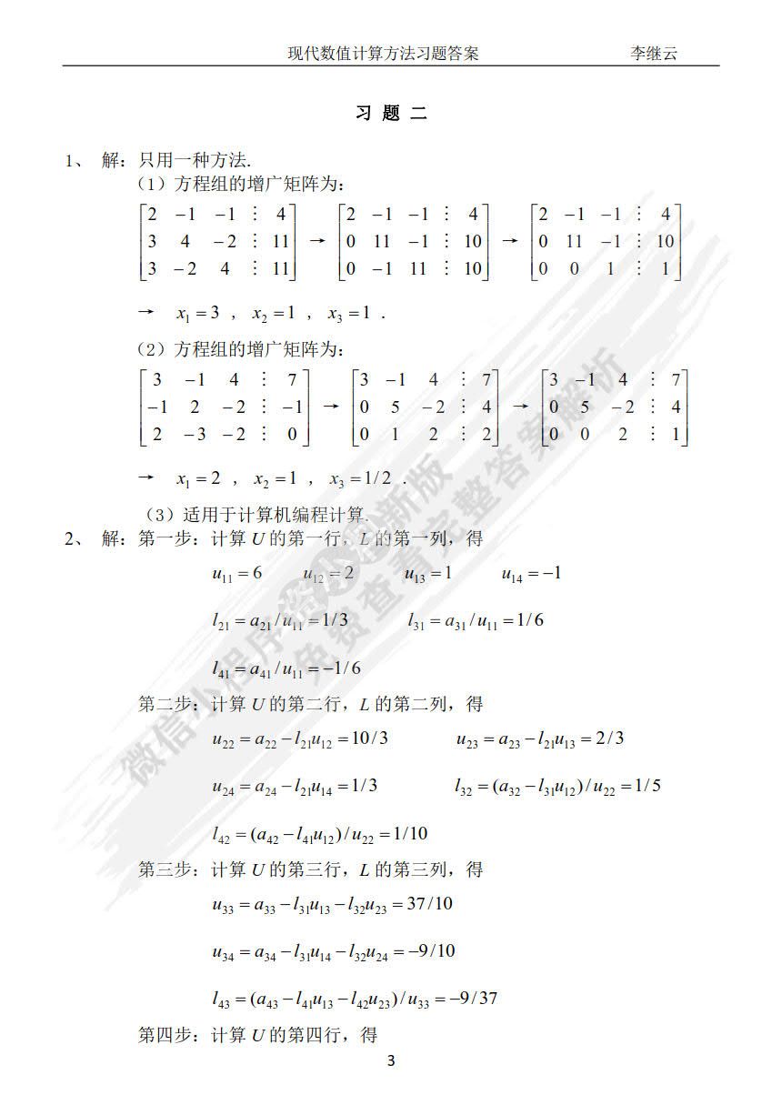  现代数值计算方法（第二版）