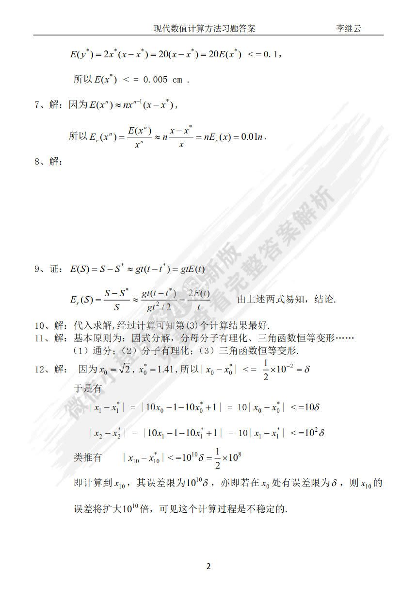  现代数值计算方法（第二版）