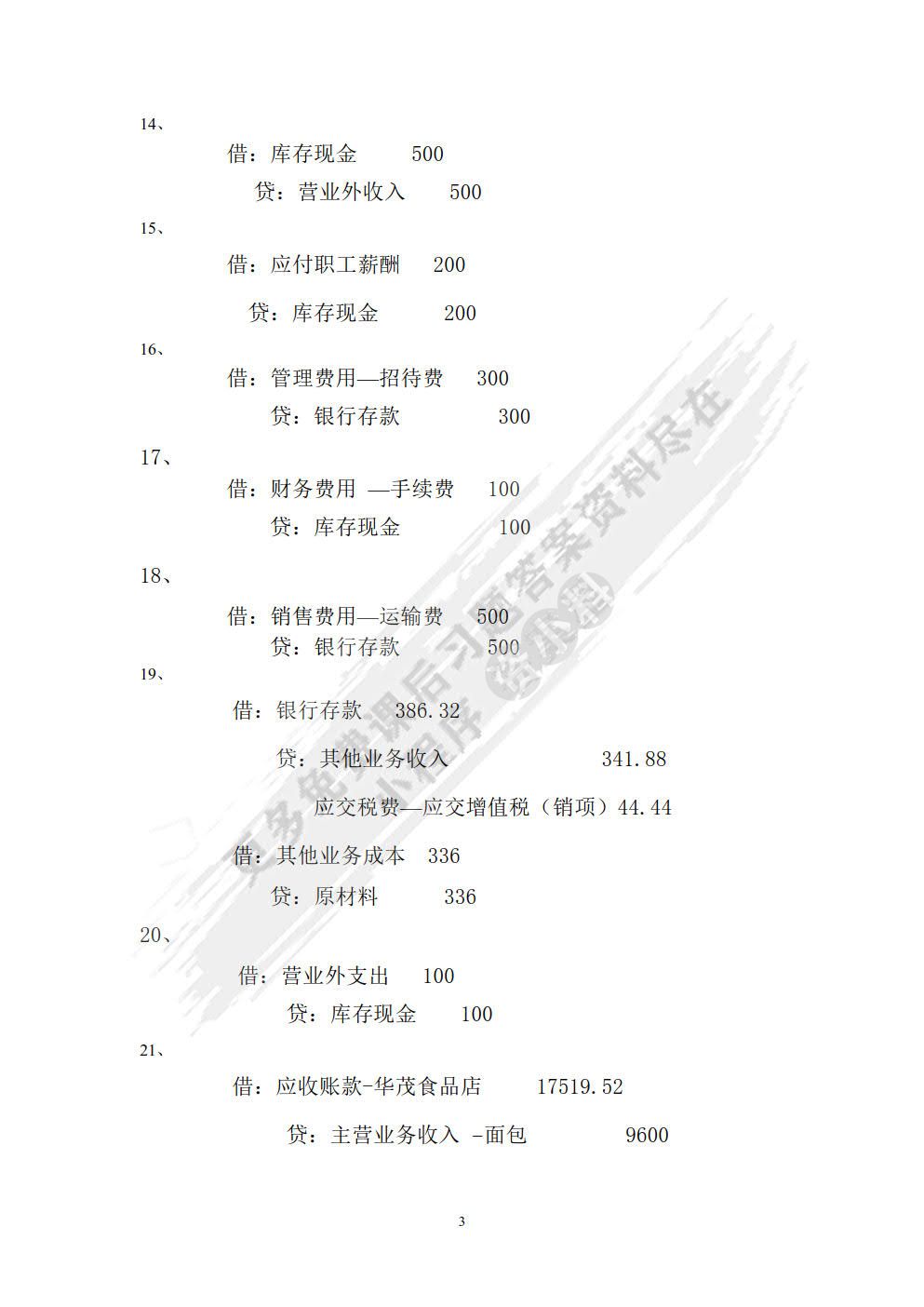 企业会计综合实验教程（第四版）