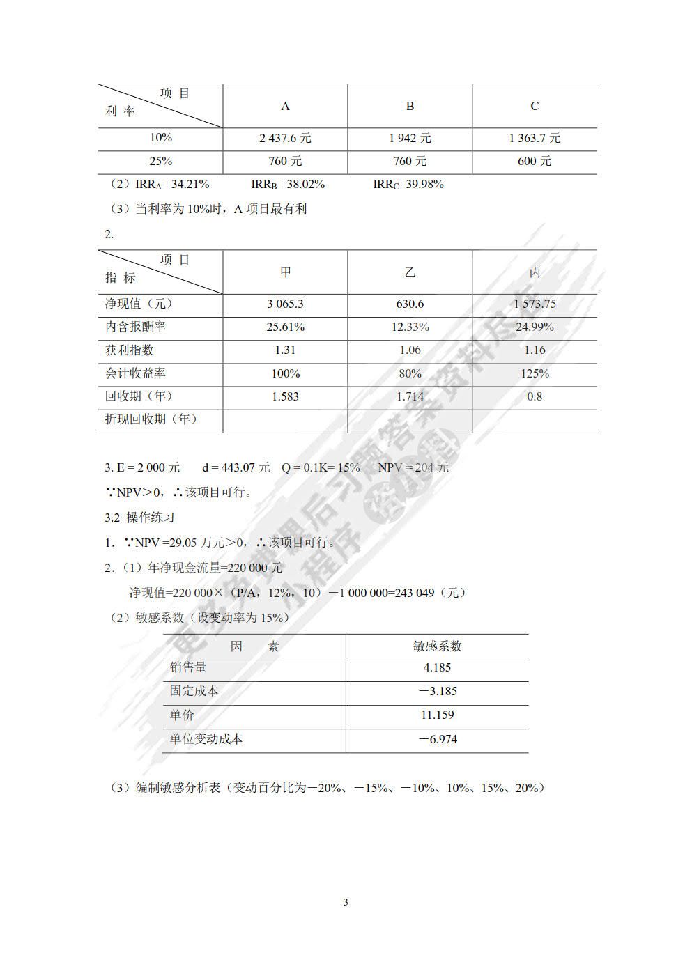 中级财务管理（第三版）