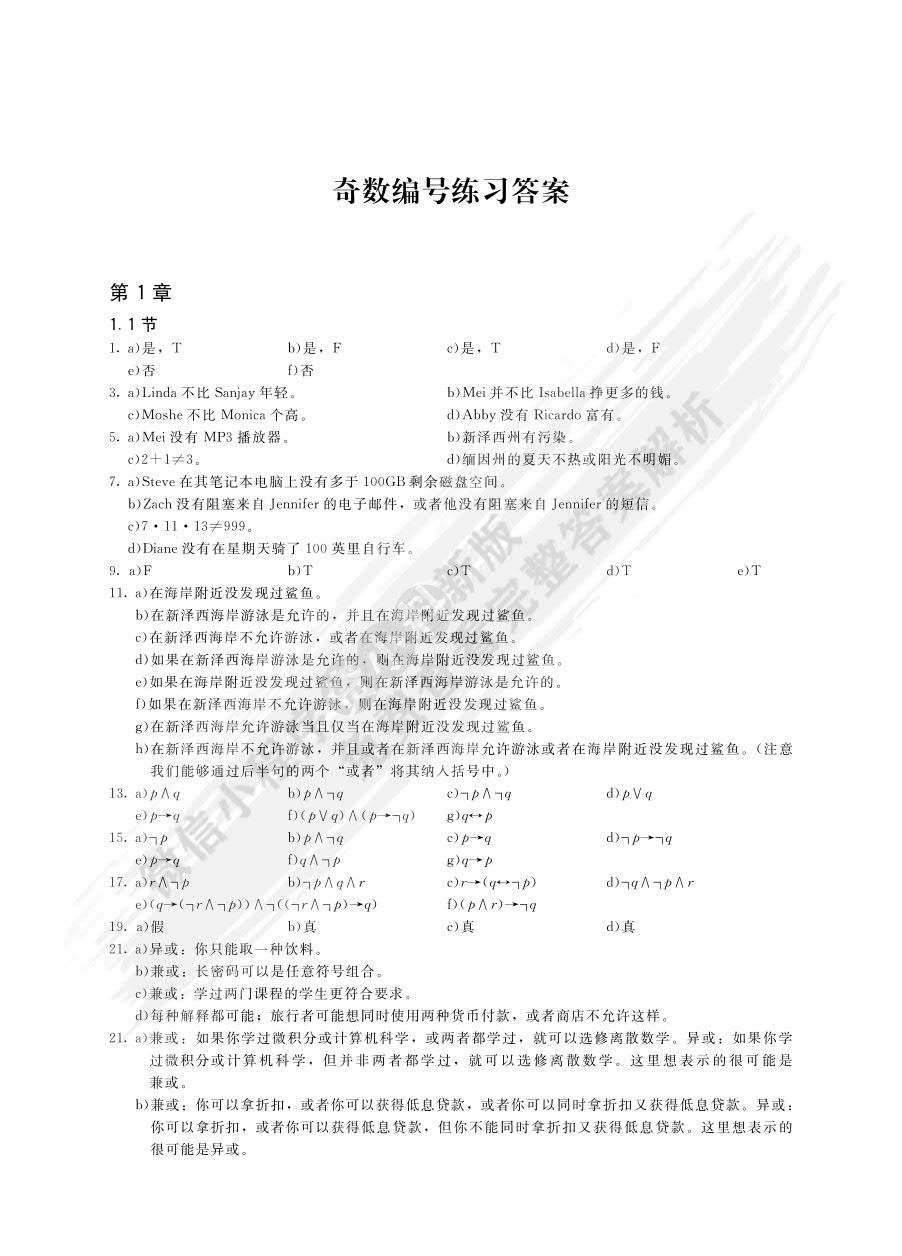 离散数学及其应用（原书第8版·本科教学版）