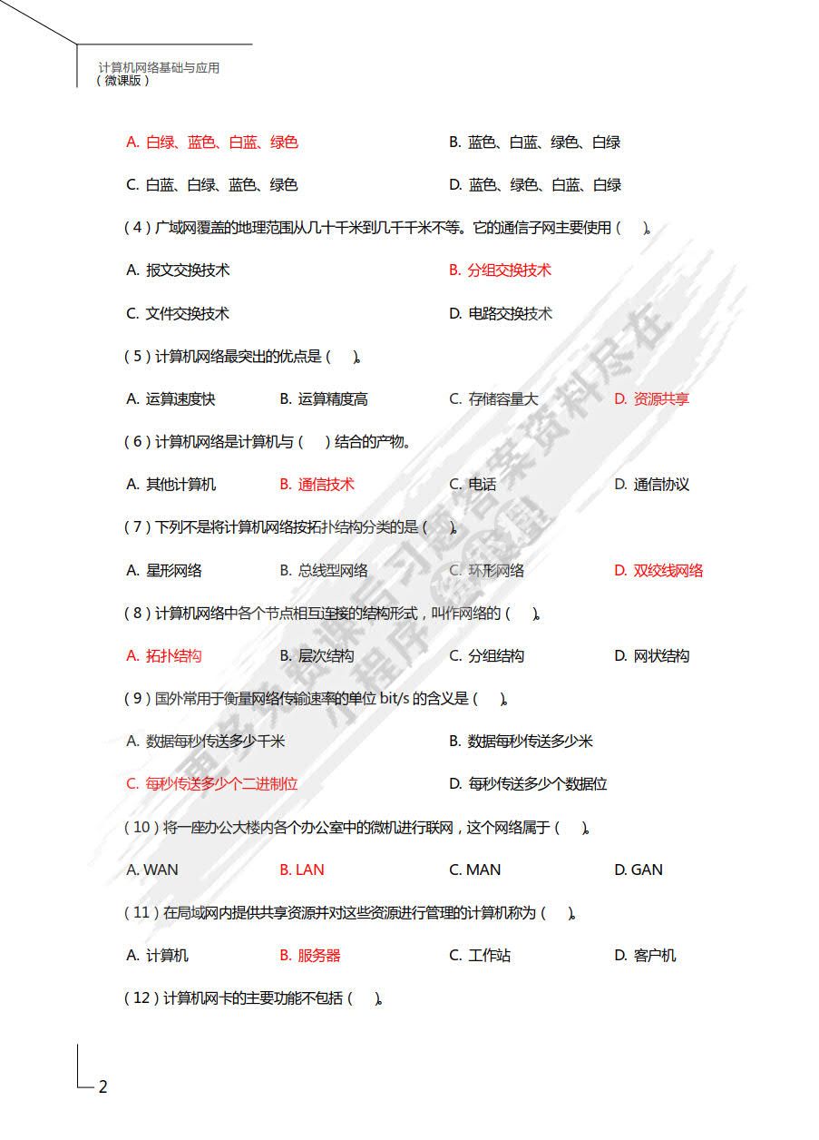 计算机网络基础与应用（微课版）