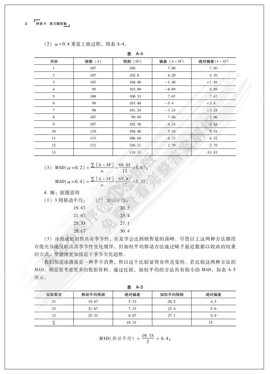 生产运作管理(第5版）