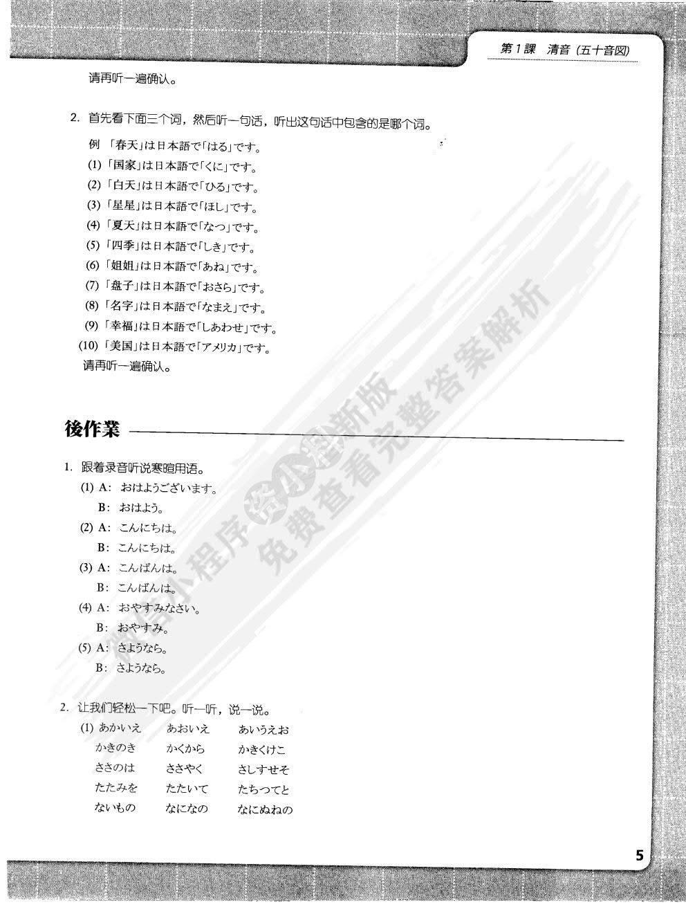 基础日语听力教程1