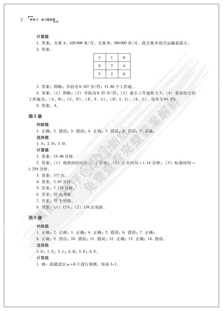 生产运作管理(第5版）