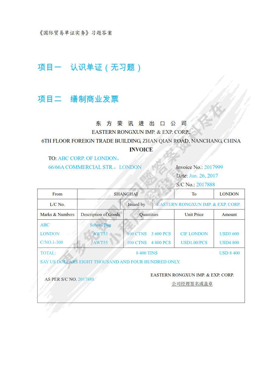 国际贸易单证实务 