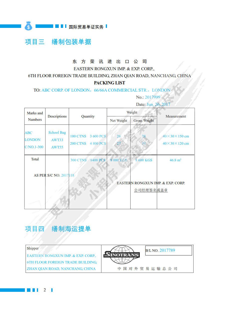 国际贸易单证实务 