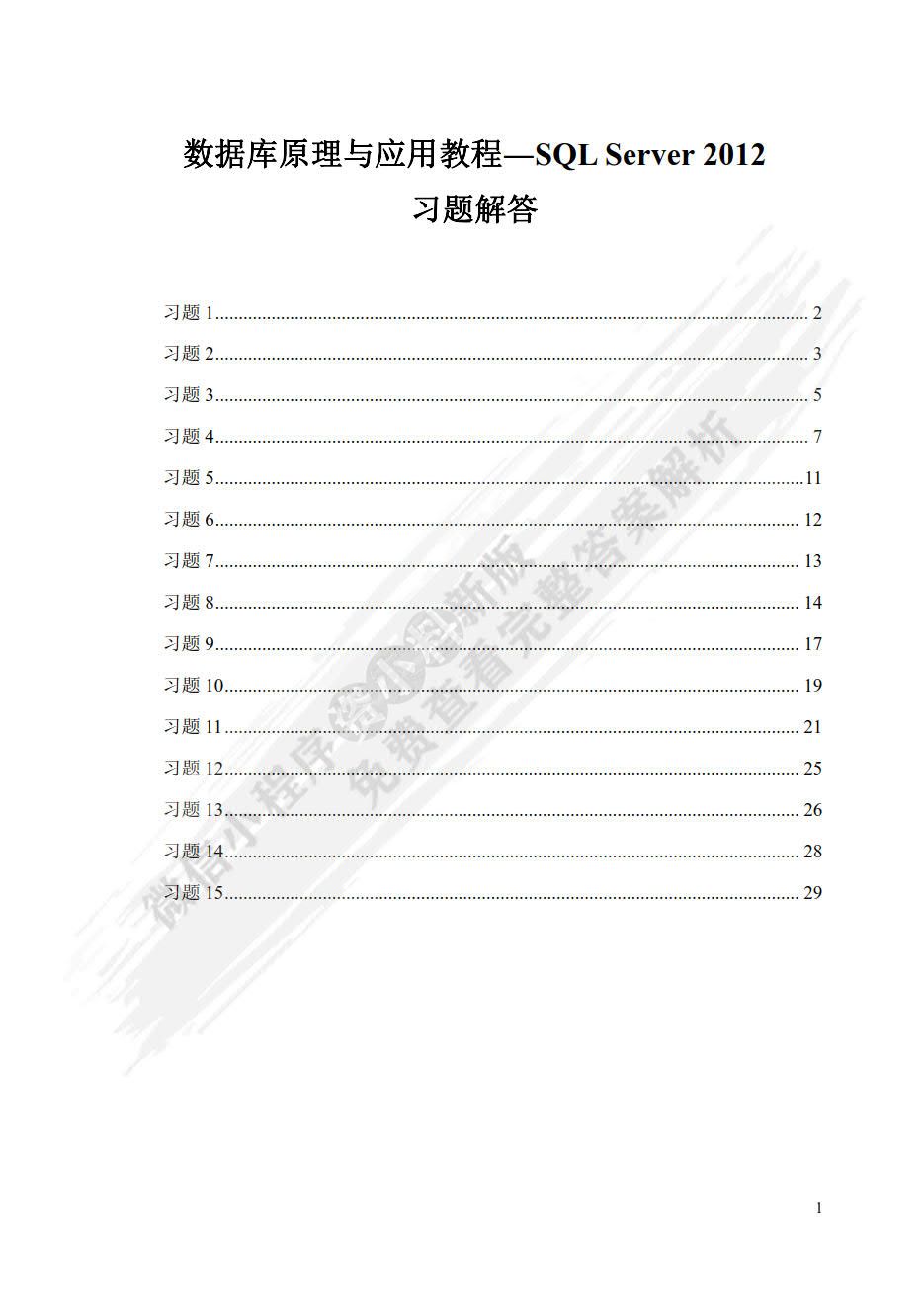 数据库原理与应用教程——SQL Server 2012