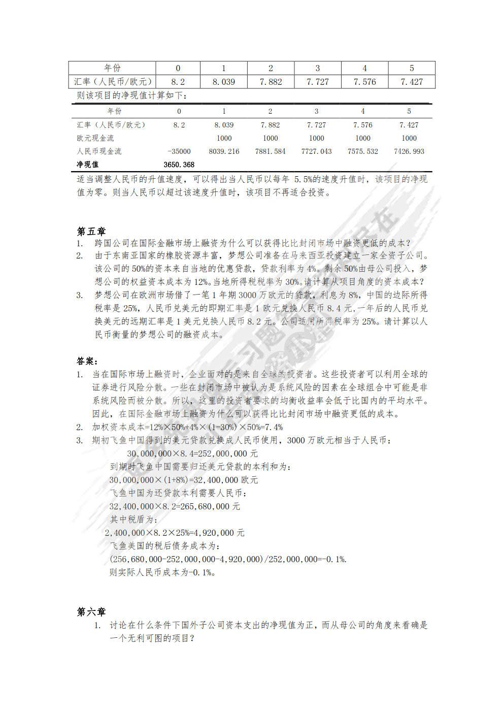 跨国公司财务（第二版）