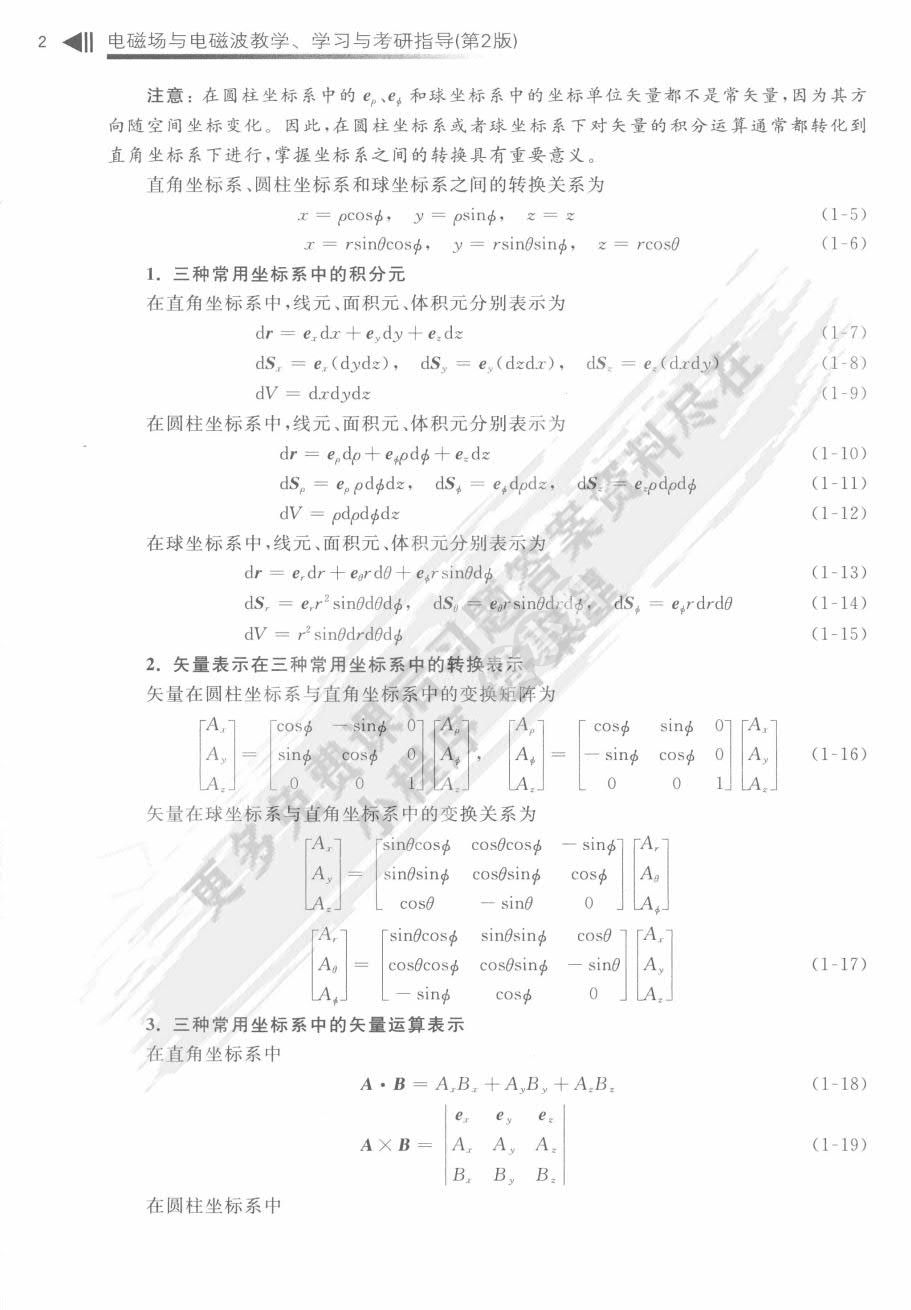 电磁场与电磁波（第2版）