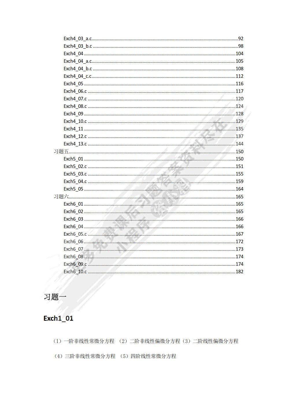 微分方程的数值解法与程序实现