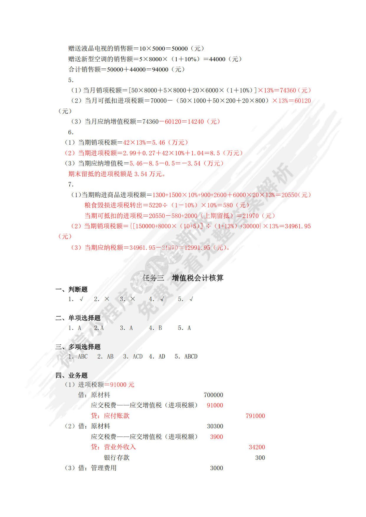 税务会计学习指导、习题与项目实训（第五版）