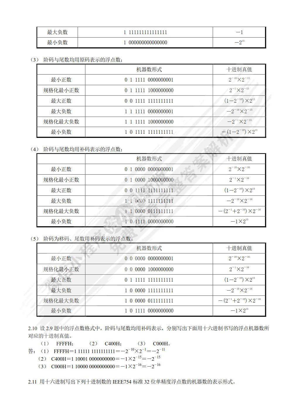 计算机组成原理(修订版)