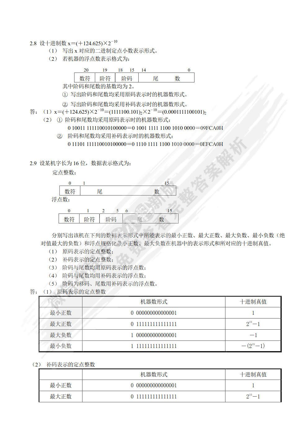 计算机组成原理(修订版)