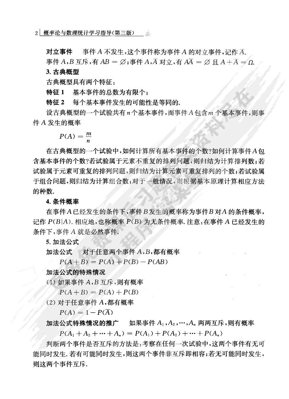 概率论与数理统计学习指导（第三版）