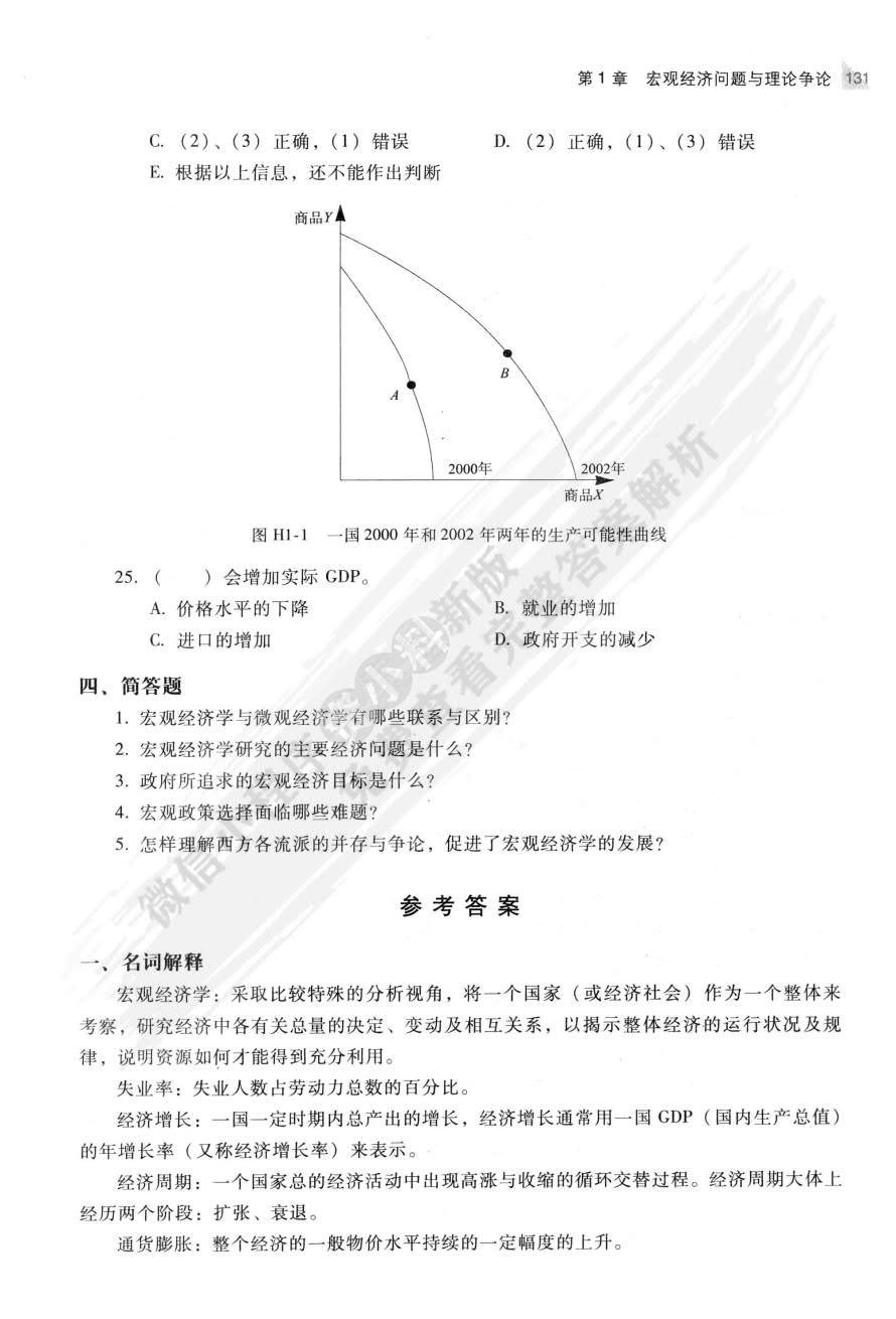 西方经济学（宏观部分） 第4版