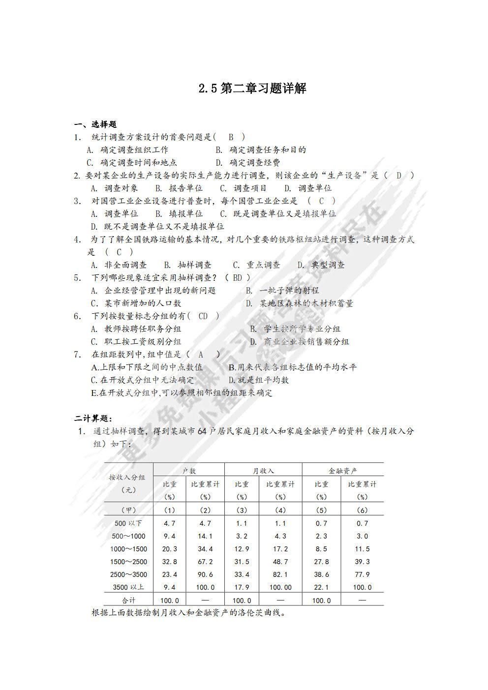 统计学简明教程（第2版）