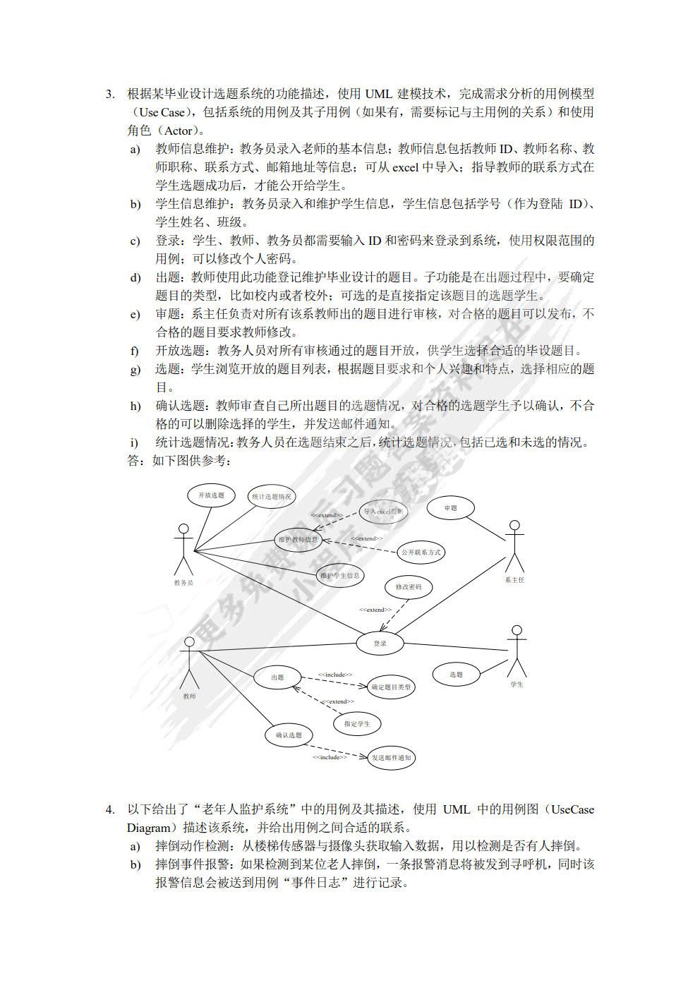 软件工程实用教程