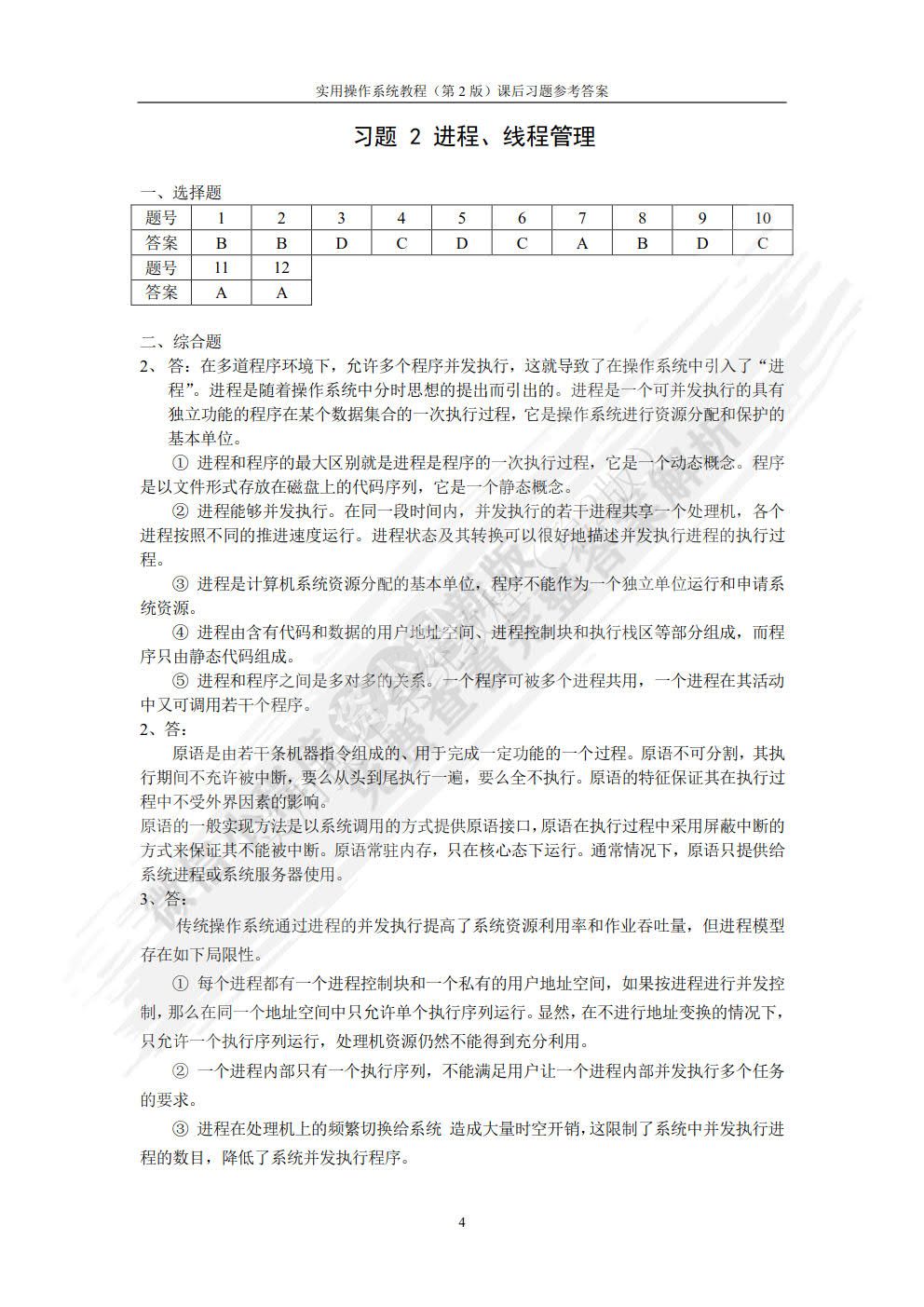 实用操作系统教程（第2版）