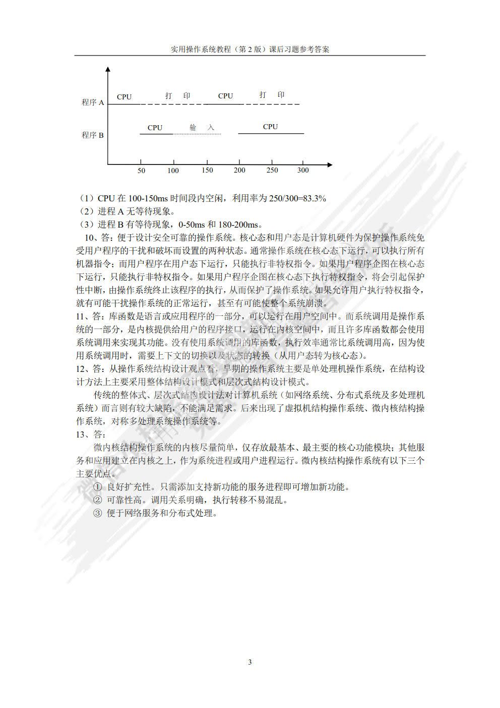 实用操作系统教程（第2版）