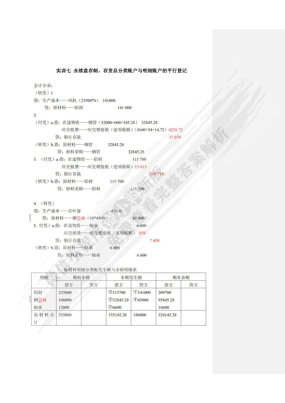 企业会计模拟实训教程（单项实训）（第八版）