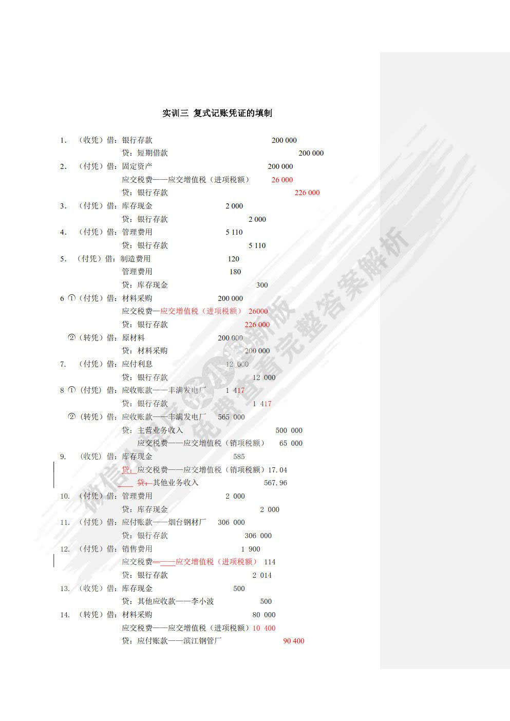 企业会计模拟实训教程（单项实训）（第八版）