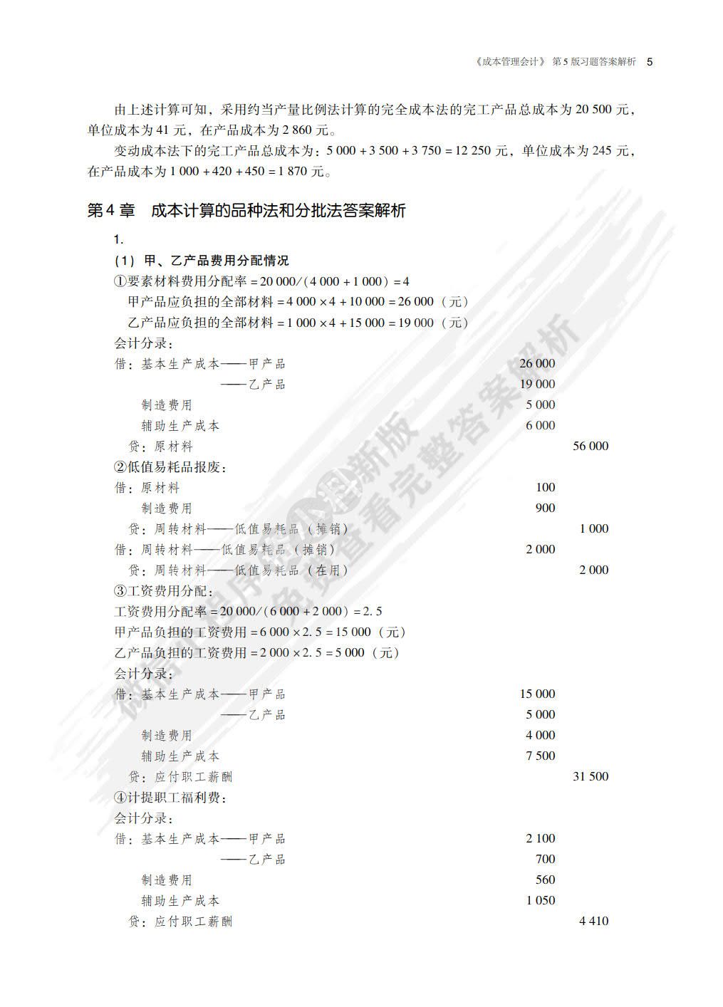 成本管理会计（第5版）